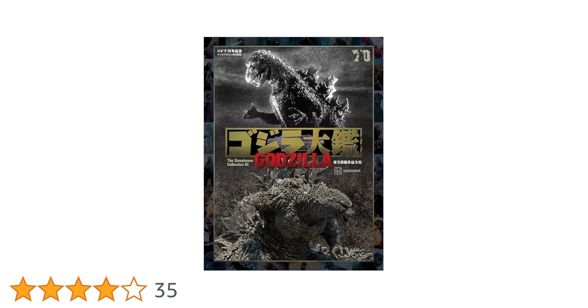 ゴジラ大鑑 ゴジラ大鑑 東宝特撮作品全史 ゴジラ70年記念 通販｜セブン